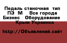 Педаль станочная  тип ПЭ 1М. - Все города Бизнес » Оборудование   . Крым,Украинка